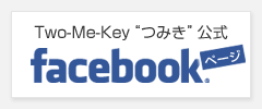 Two-Me-Key Facebookページ