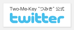 Twitter「@twomekey」